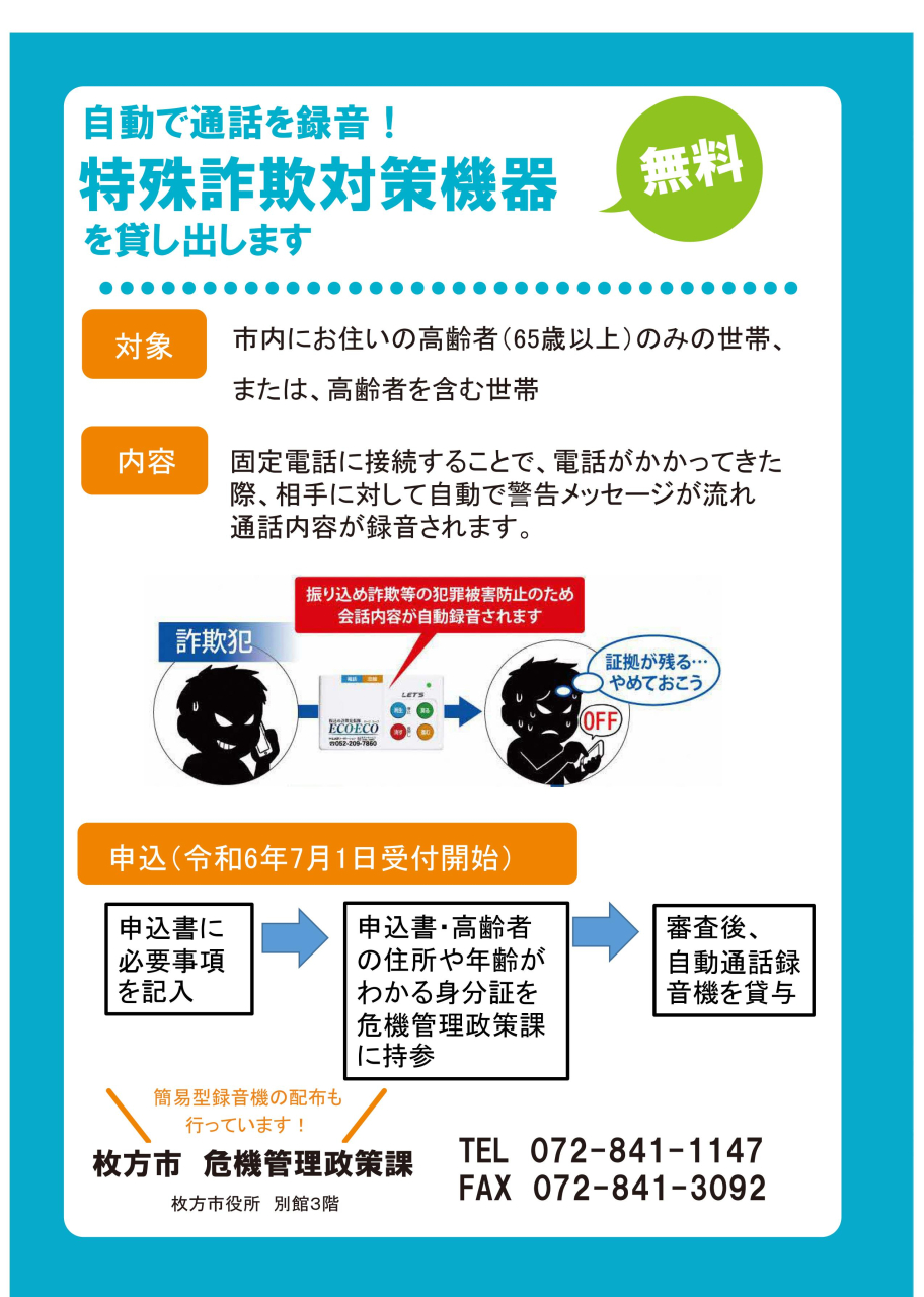 特殊詐欺対策機器・貸し出し