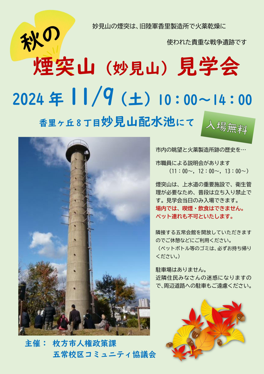 秋の煙突山見学会