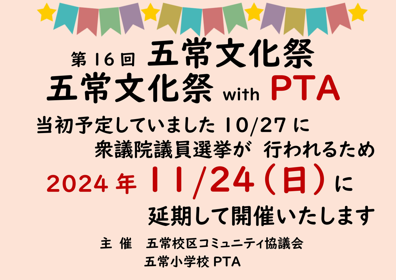 【緊急】  五常文化祭 日程変更のお知らせ