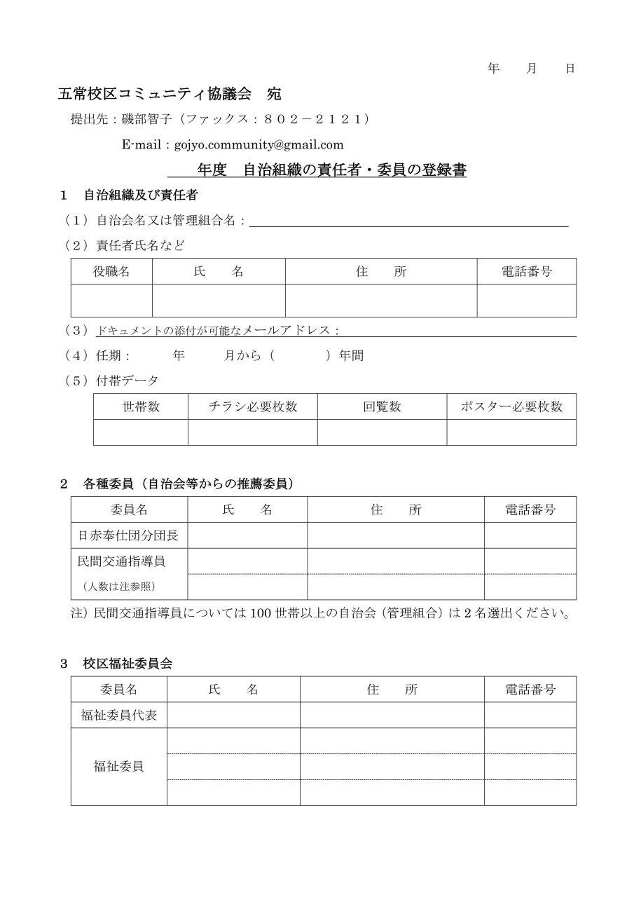 自治組織の責任者・委員の登録書