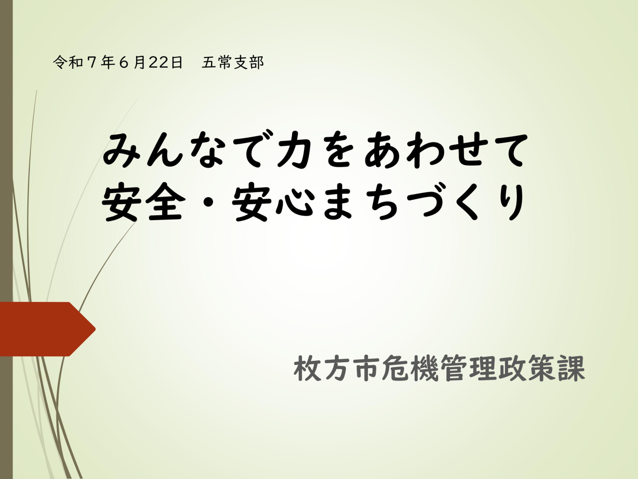 防犯研修会 資料