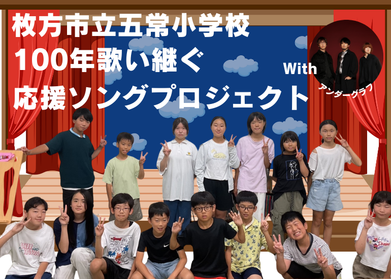 五常小100年応援ソングプロジェクト