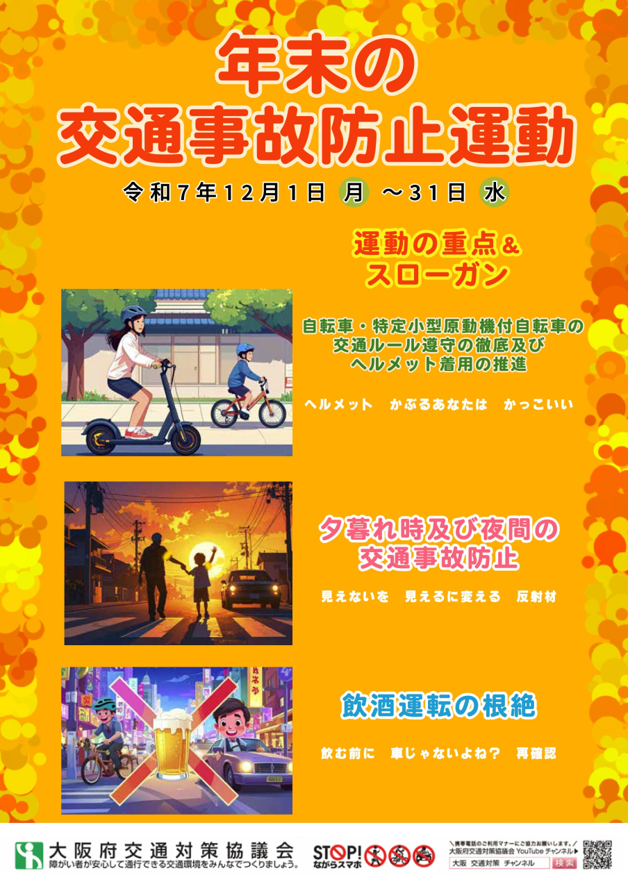 年末の交通事故防止運動