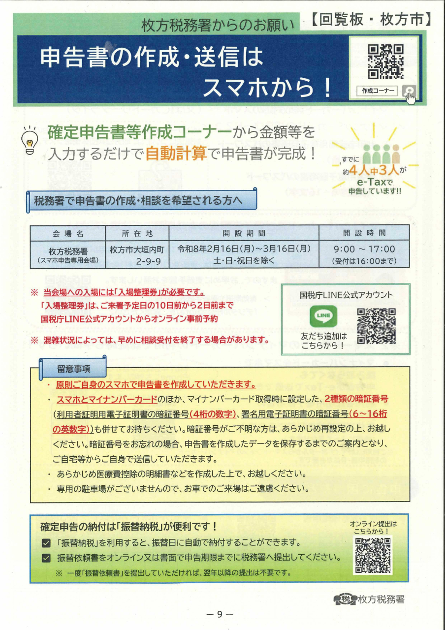 確定申告はスマホから!