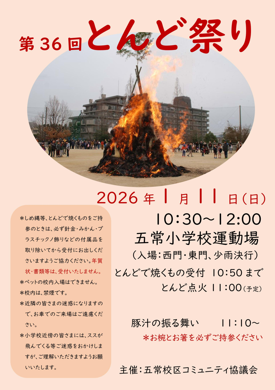 第36回 とんど祭り