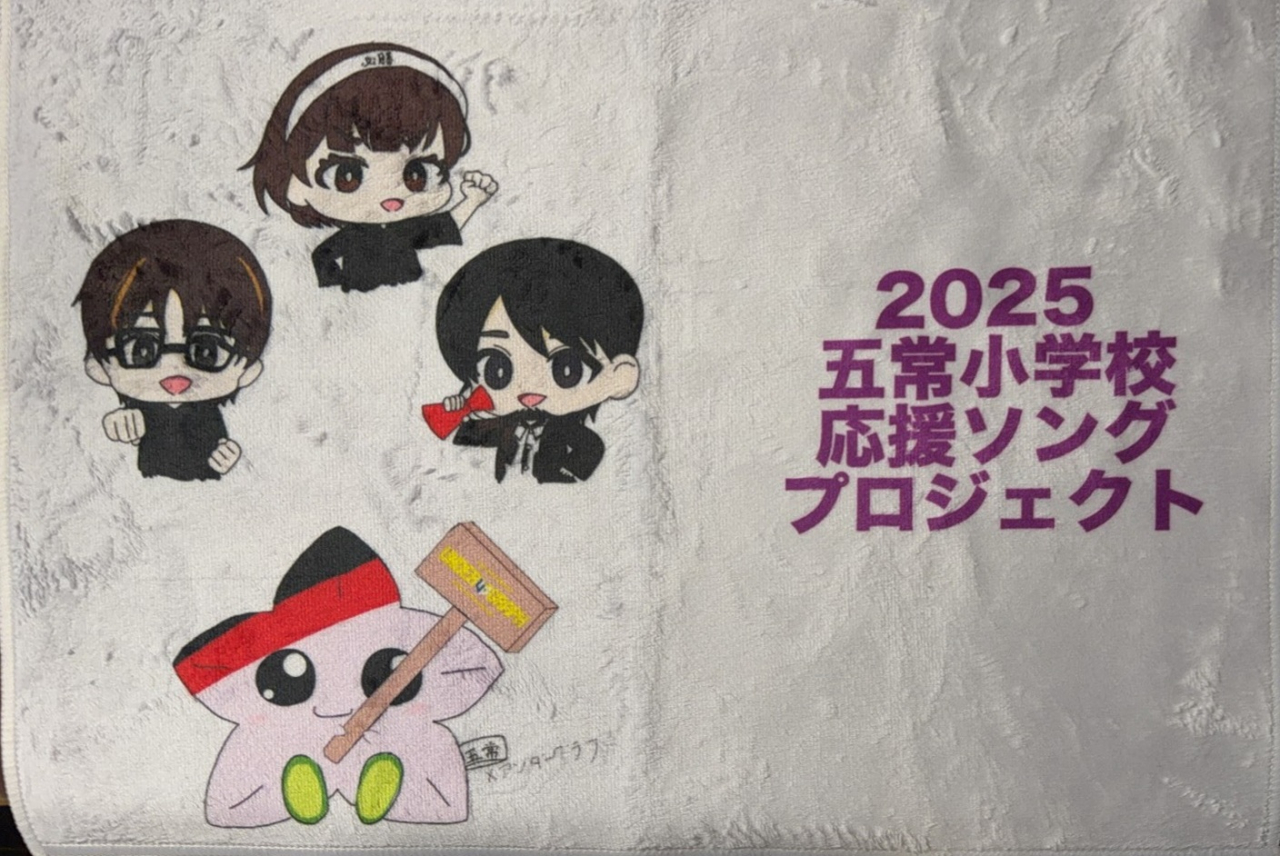 動画完成! 五常小応援歌「五常の花」