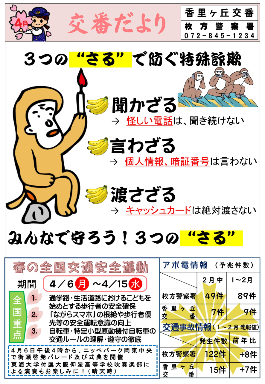 交番だより 【4月】