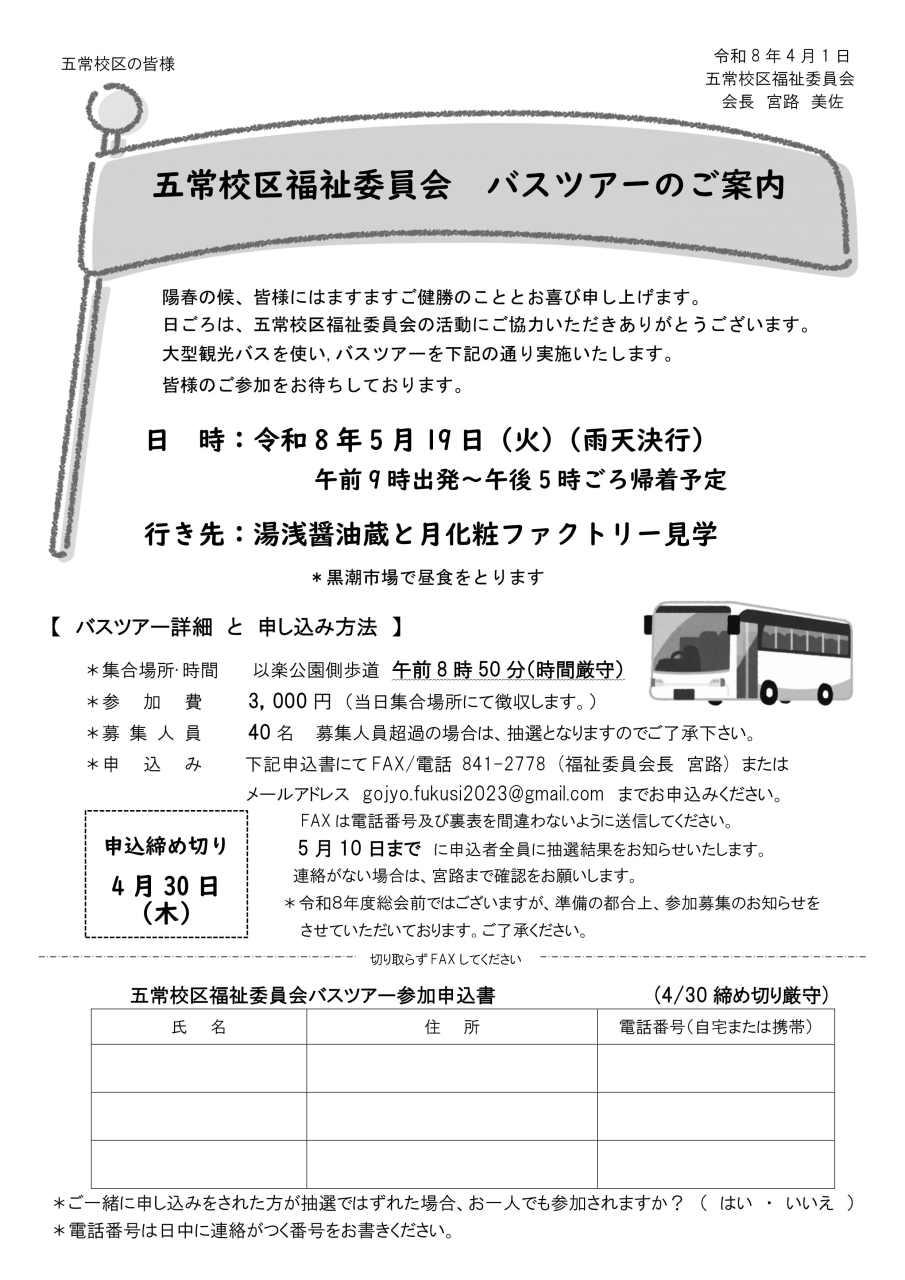 バスツアーのお知らせ